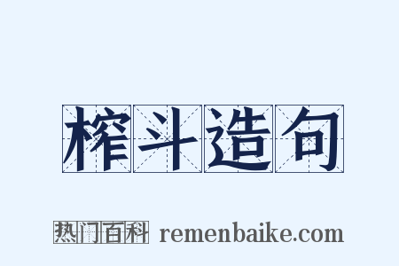 榨斗造句是什么意思的图片